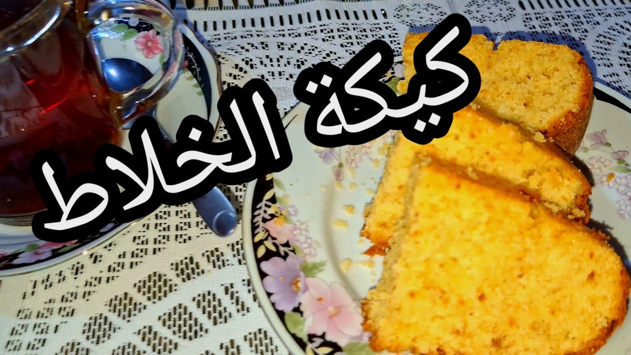 اعمليها.بطريقتى  والكل هيطلب منك المقادير والطريقة # كيكة الخلاط السريعة 