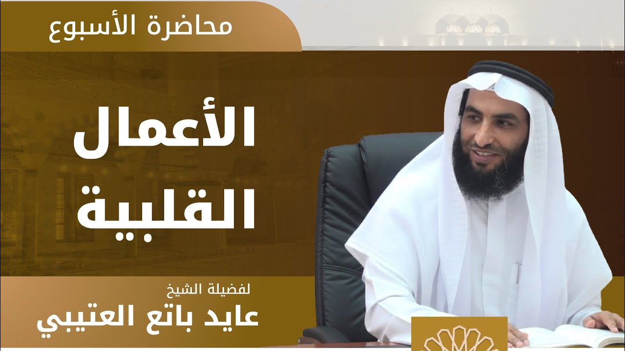 الأعمال القلبية - الشيخ عايد باتع العتيبي