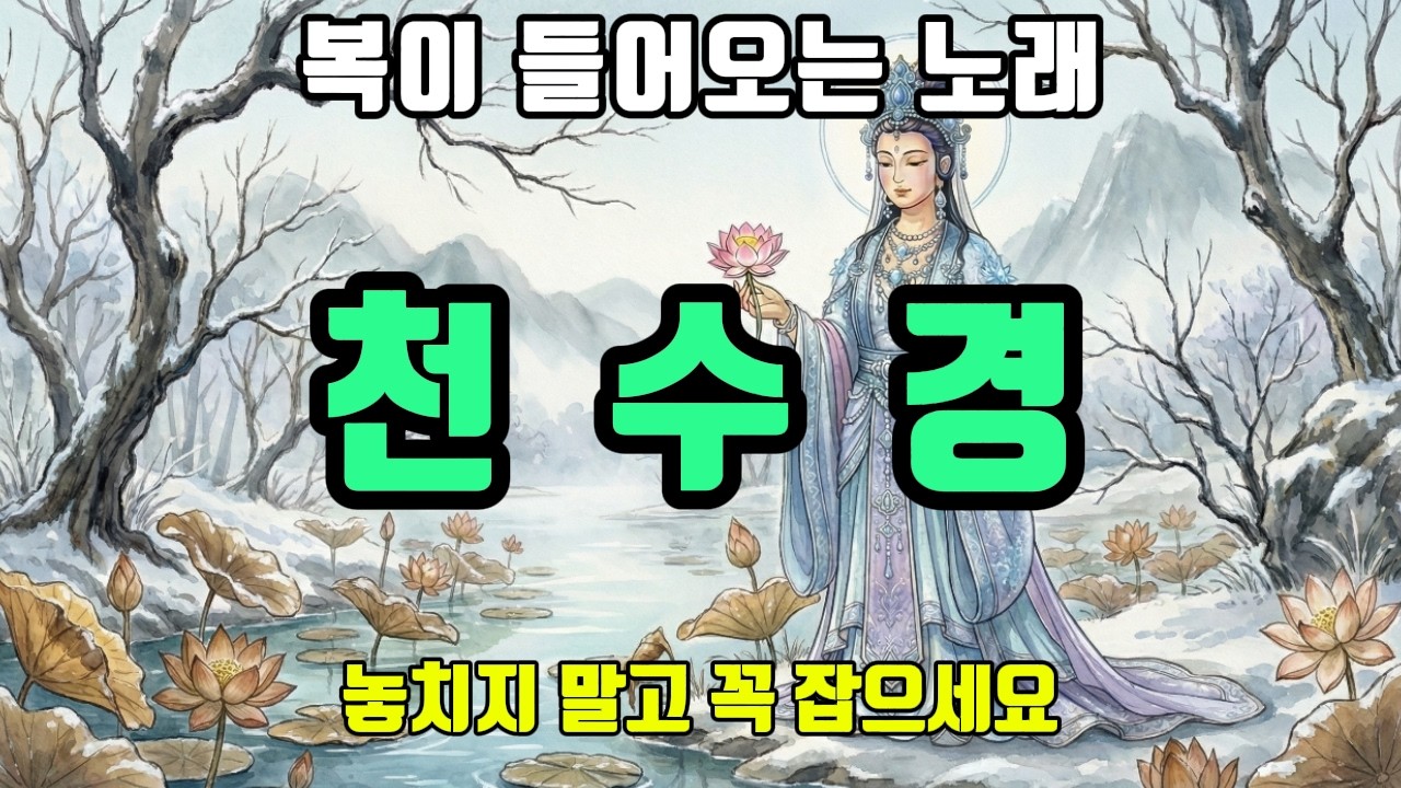집안에 틀어만 두세요. 막힌 운이 뚫리고 재물과 귀인이 찾아오는 신비한 노래#관세음보살 #소원성취 #천수경