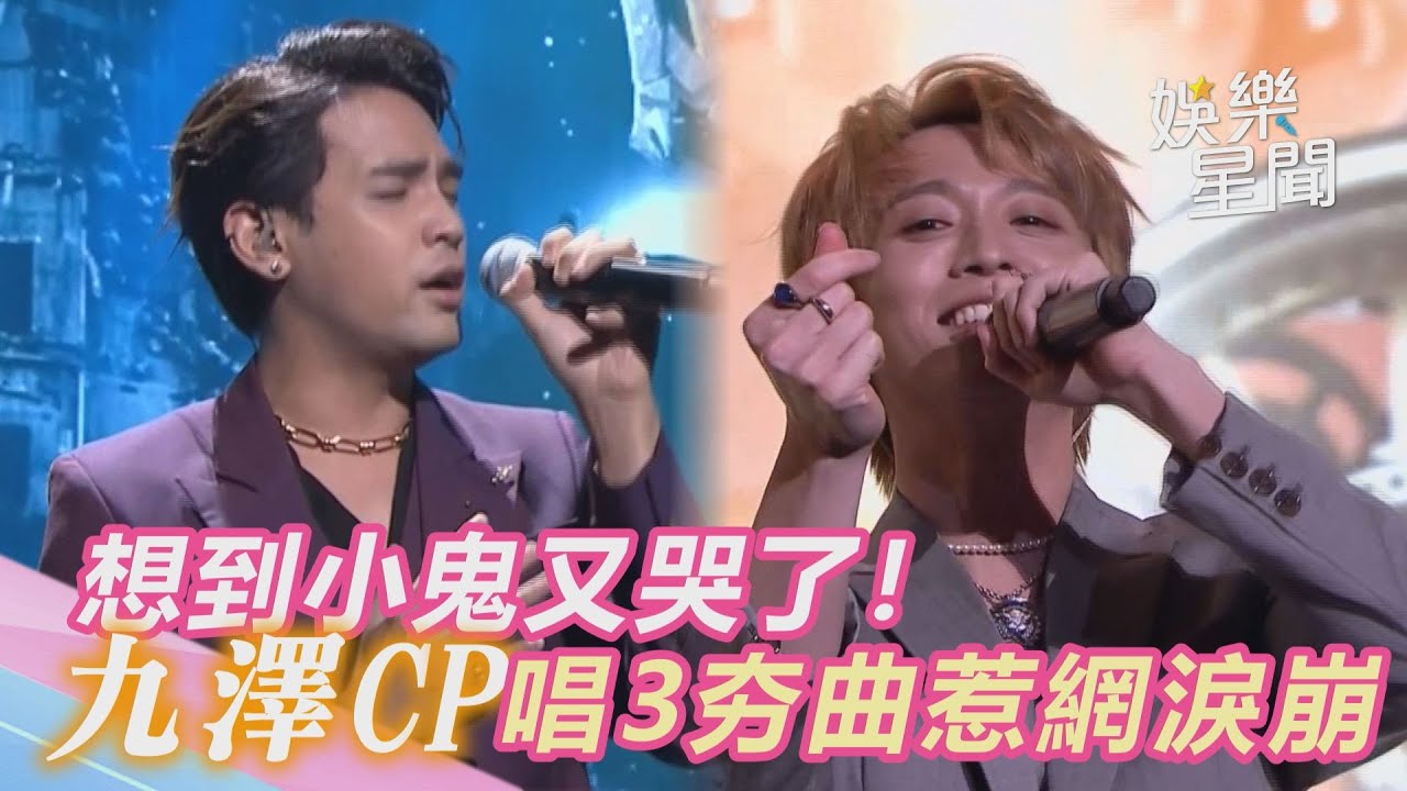 廣播金鐘／想到小鬼又哭了！「九澤CP」唱3夯曲惹網淚崩｜三立新聞網 SETN.com