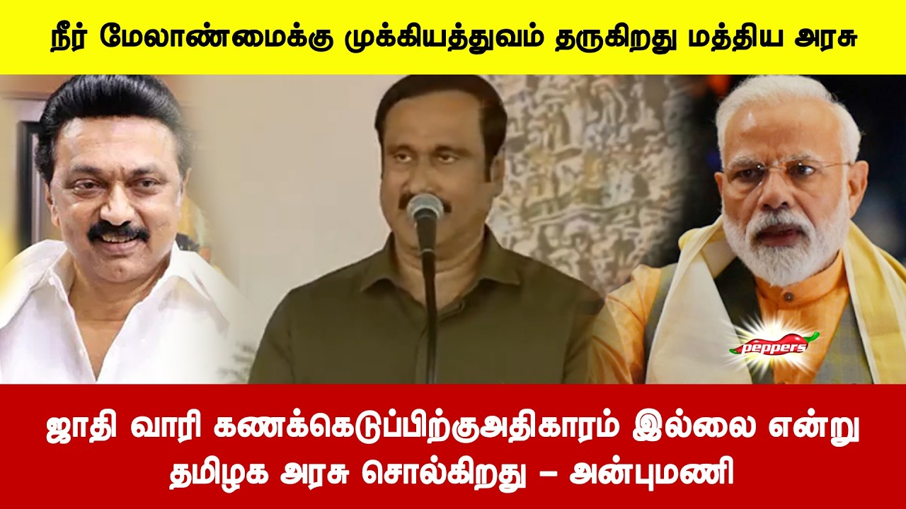 ஜாதி வாரி கணக்கெடுப்பிற்குஅதிகாரம் இல்லை என்றுதமிழக அரசு சொல்கிறது - அன்புமணி