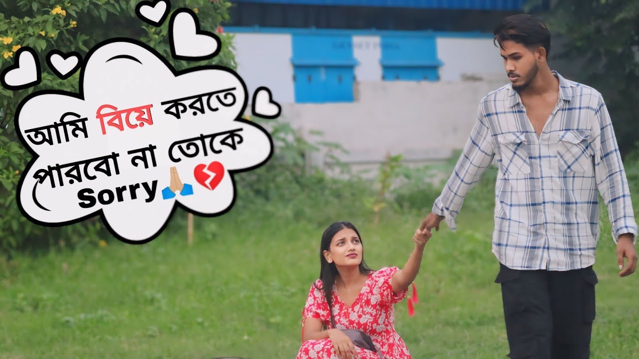 Partha  আমাকে বিয়ে করতে পারবে না  💔😭 এটা কী হয়েগেলো আমার সাথে 💔