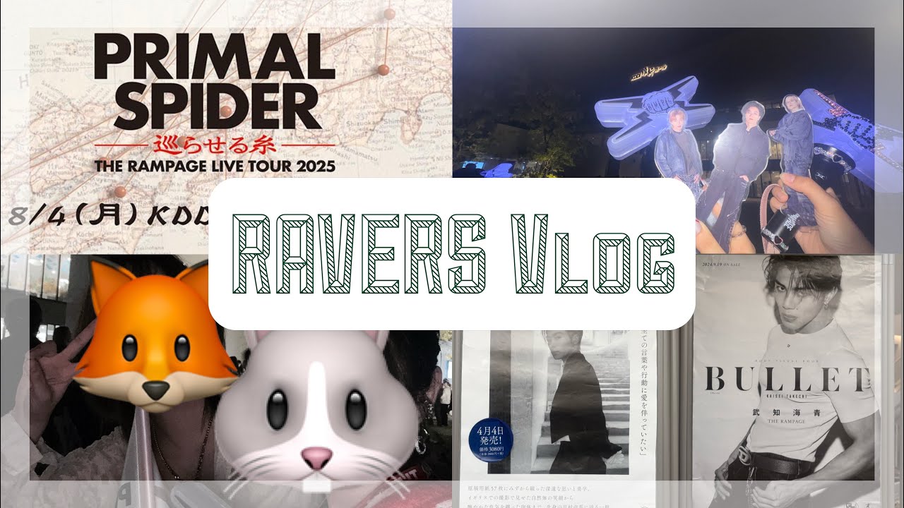 【Vlog】RAVERS2人の THE RAMPAGE PRIMAL SPIDER ~巡らせる糸~山口公演参戦記録！ 【THE RAMPAGE】