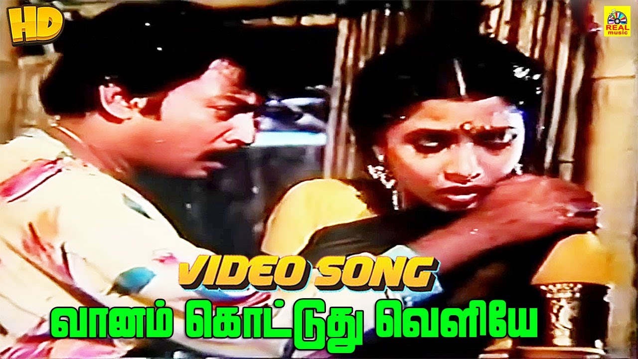 Vaanam Kotuthu Veliye -Video Song | Mohan | Ramya Krishnan | S. A. Rajkumar | Mohan Love Songs