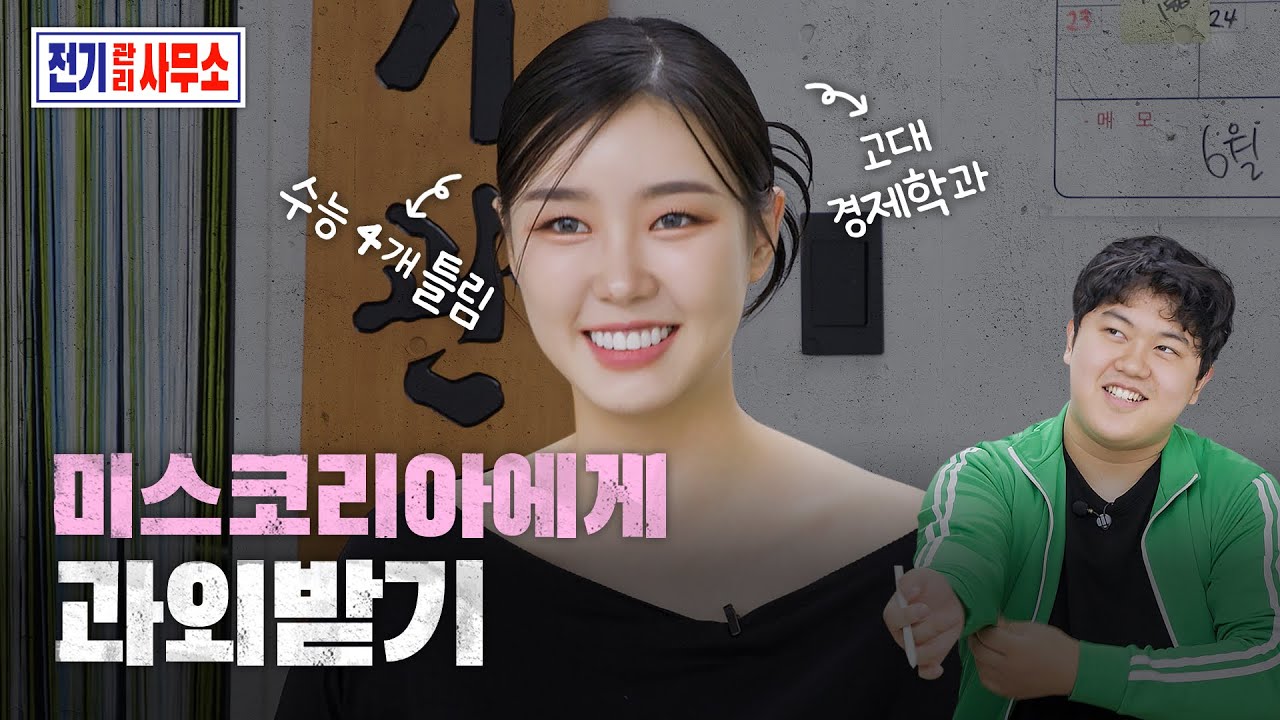 1등급 고대생 미스코리아에게 영어 과외를 받으면 6등급에서 1등급으로 올라갈 수 있을까? | 전기관리사무소