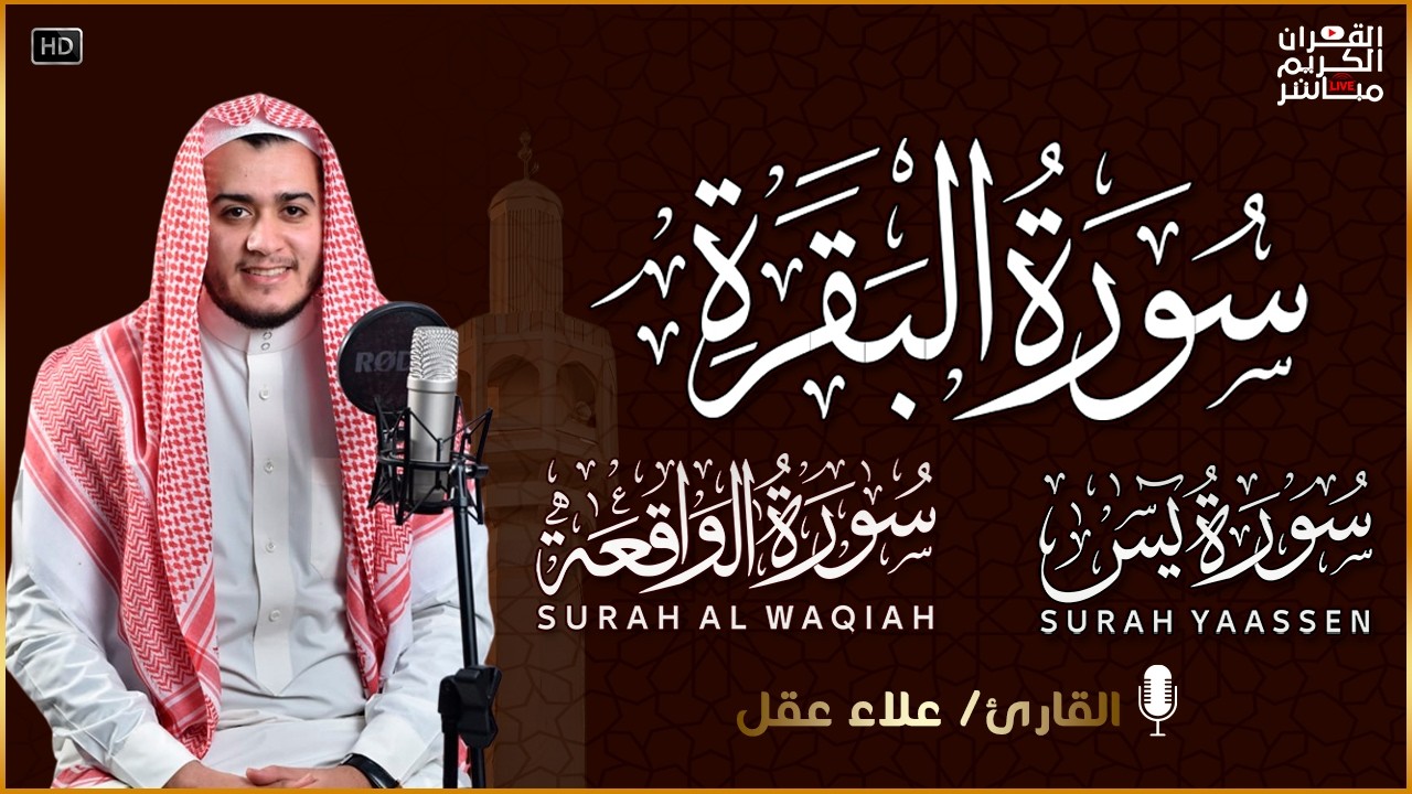 سورة البقرة، يس، الواقعة رقية للبيت وعلاج للسحر تلاوة تريح القلب وتشرح الصدر -  Sourate Al-Baqara