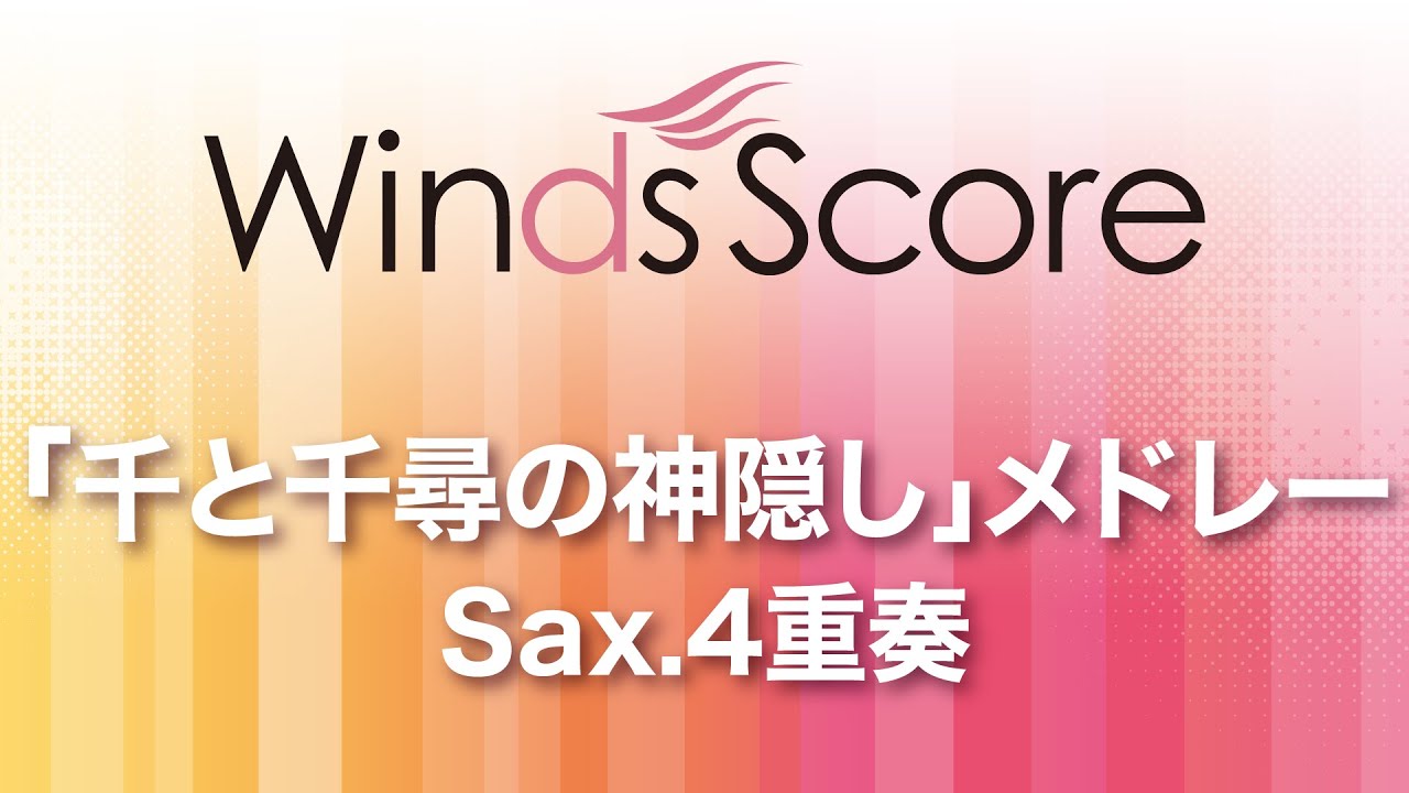 WSEW-14-045 「千と千尋の神隠し」メドレー（Sax.4重奏）