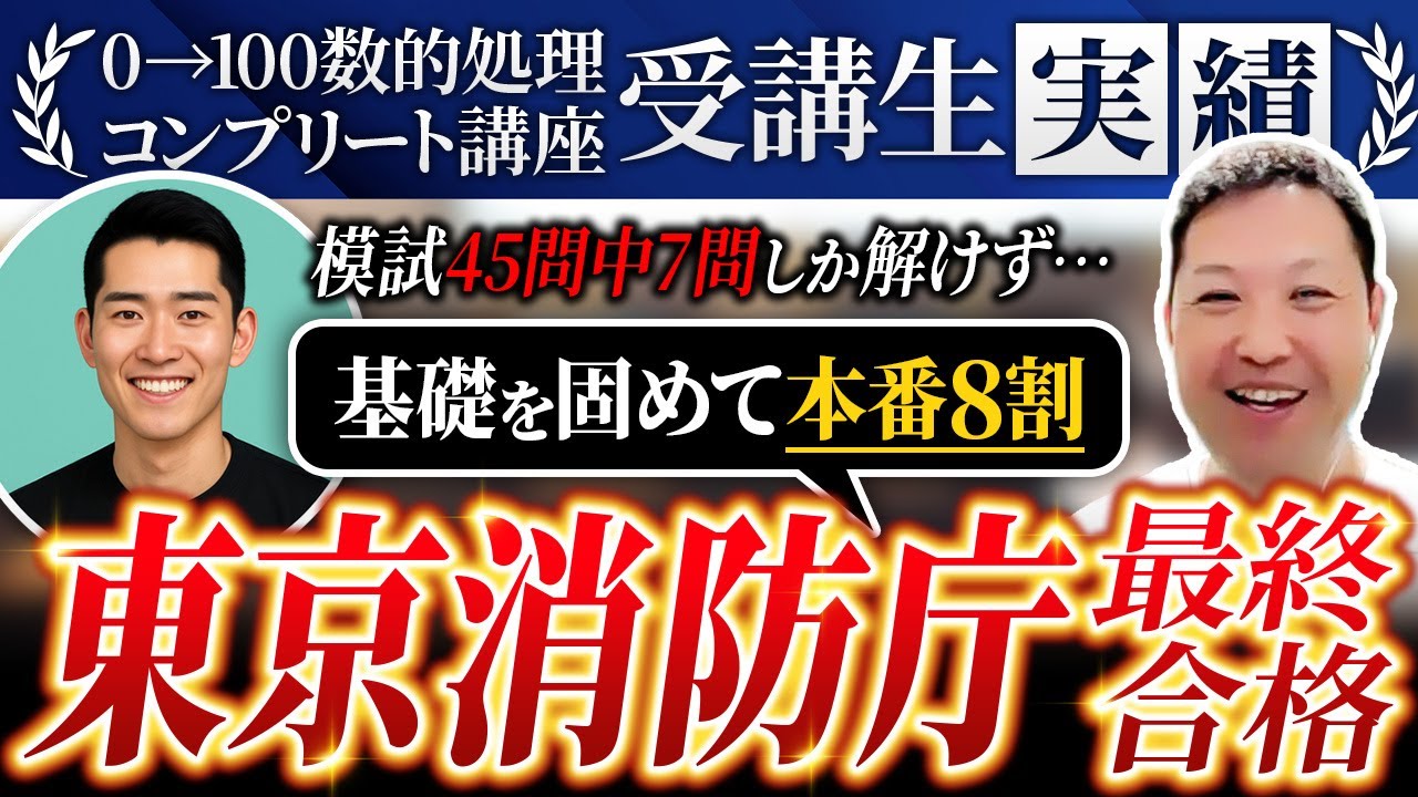 【東京消防庁最終合格！】「命を救う側になりたい」合格の秘訣は『基礎の徹底』
