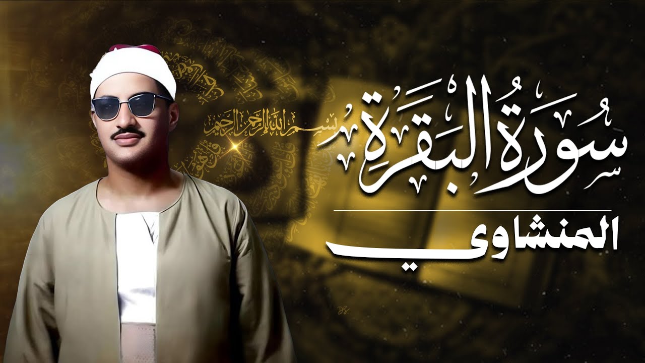 سورة البقرة بجودة عالية | الشيخ محمد صديق المنشاوي | ( بدون إعلانات ) | Surah Al-baqarah