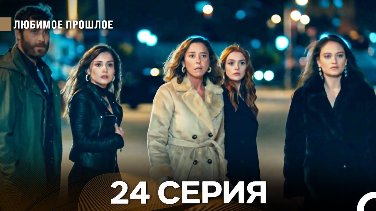 Любимое Прошлое 24 Серия (русский дубляж) - ФИНАЛ