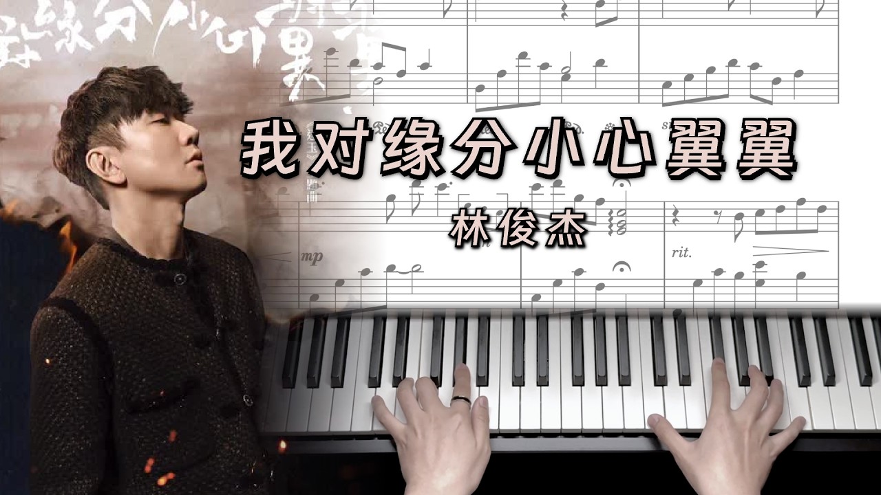 我对缘分小心翼翼(影视剧《逐玉》主题曲) - 林俊杰 JJ Lin [Piano Sheet]