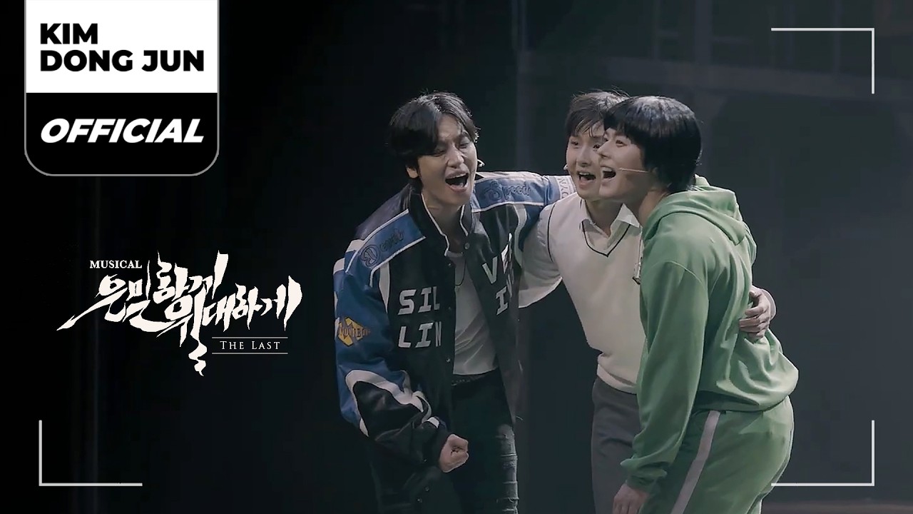 김동준(KIM DONG JUN) 뮤지컬 '은밀하게 위대하게 : THE LAST (Secretly, Greatly : The Last) Promotional Clip