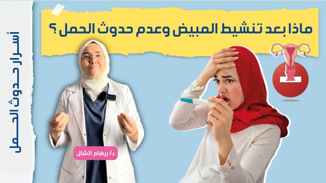 منشطات التبويض( حقن و أدوية ) و لم يحدث الحمل 🤦‍♀️ هذا مايجب أن تفعليه حتى لا تحتارى👌|د. ريهام الشال