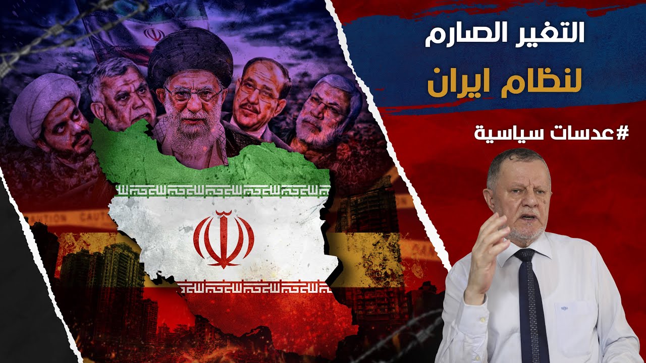 التغير الصارم لنظام ايران