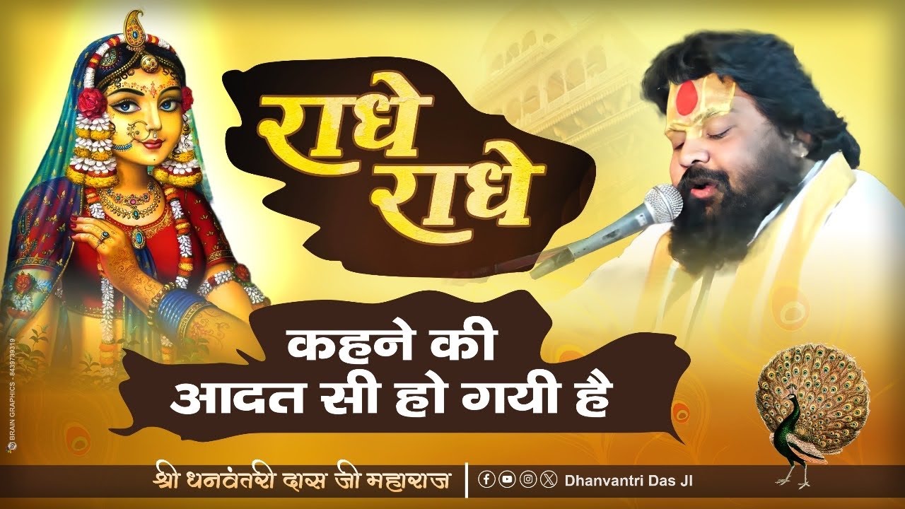 Radhe radhe kahne ki aadat ho gyi पूरा सुनेंगे तभी पूरा सुख मिलेगा श्री धन्वंतरि दास जी !!