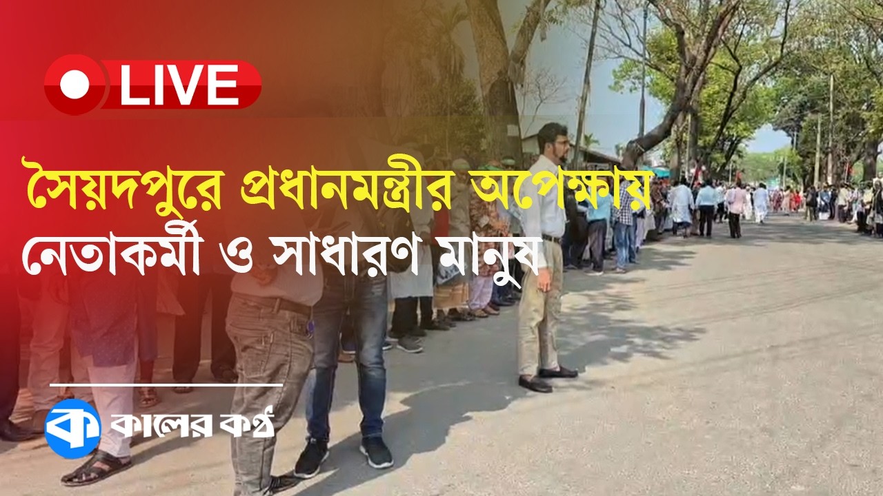 Live: সৈয়দপুরে প্রধানমন্ত্রীর অপেক্ষায় নেতাকর্মী ও সাধারণ মানুষ