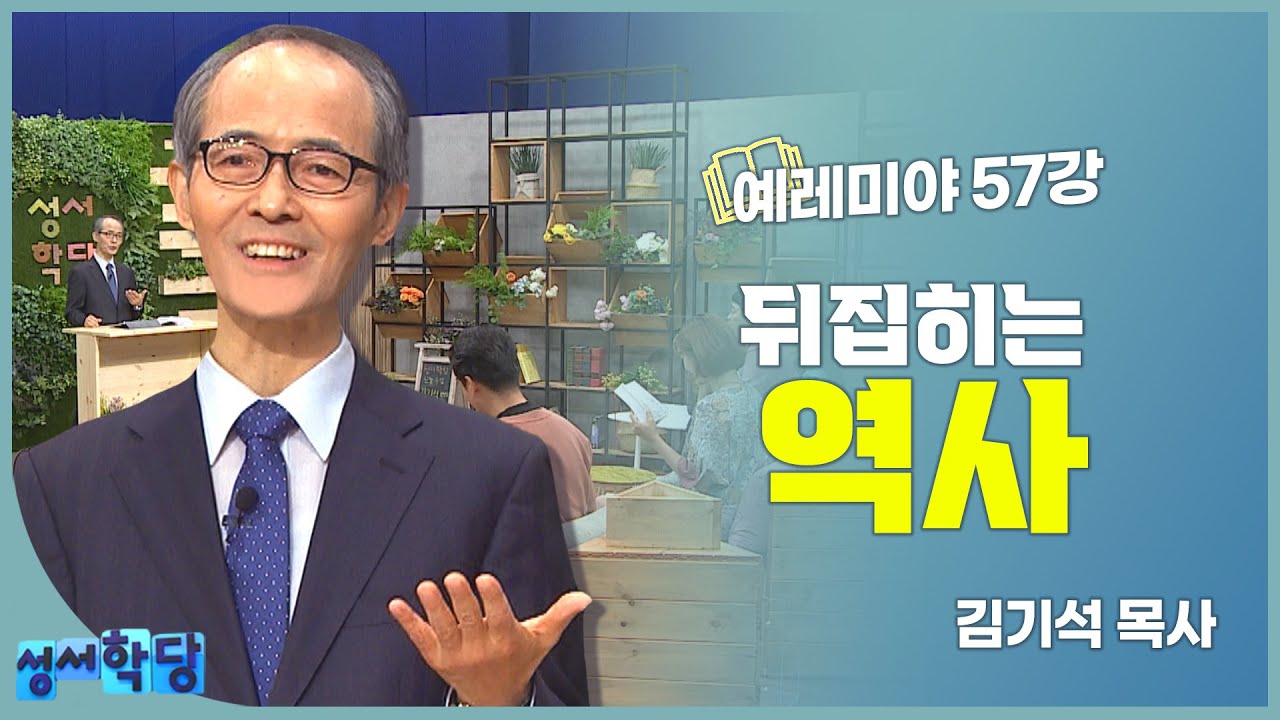 김기석 목사 예레미야 57강 