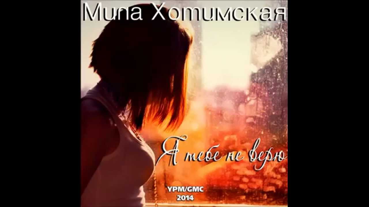 Мила Хотимская    Я тебе не верю