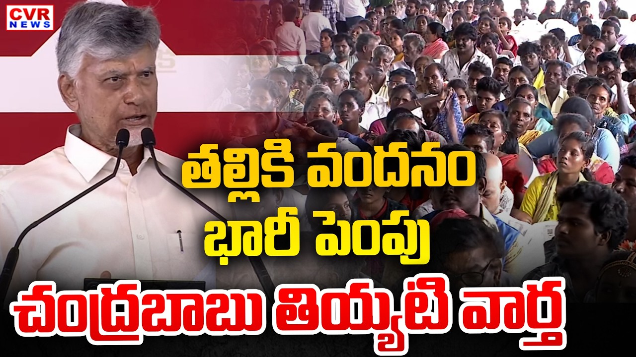 CM Chandrababu Good News On Talliki Vandanam Scheme | CVR News