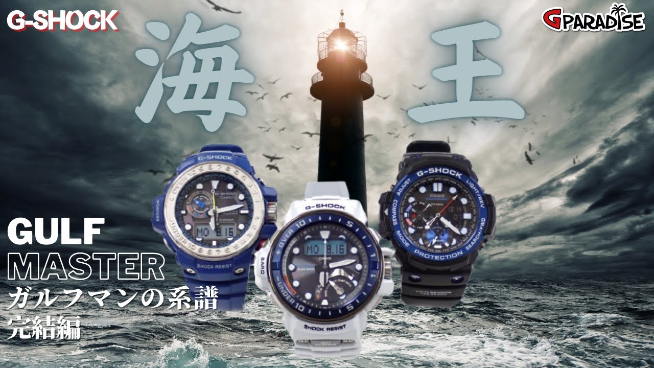 CASIO​​​​ G-SHOCK 海G ガルフマスターの歴史/ガルフマンの系譜 完結編 MASTER OF G/GULFMASTER/GWN-1000/GN-1000/GWN-Q1000 Gショック