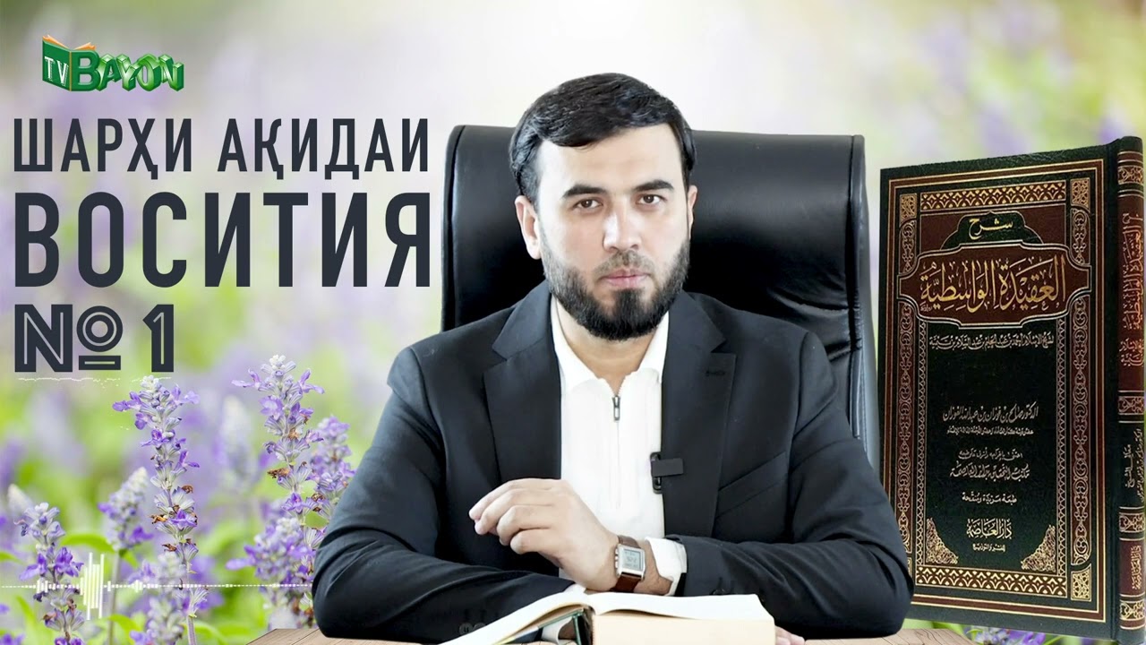 Ақидаи Восития №1