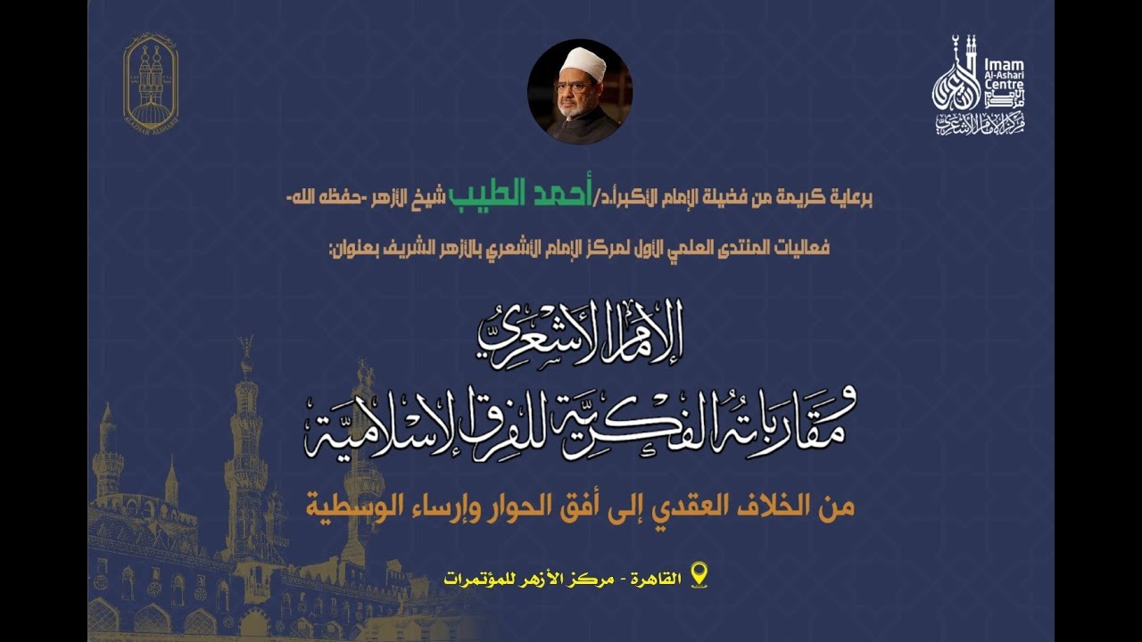 #بث_مباشر | المنتدى العلمي الأول لمركز الإمام الأشعري