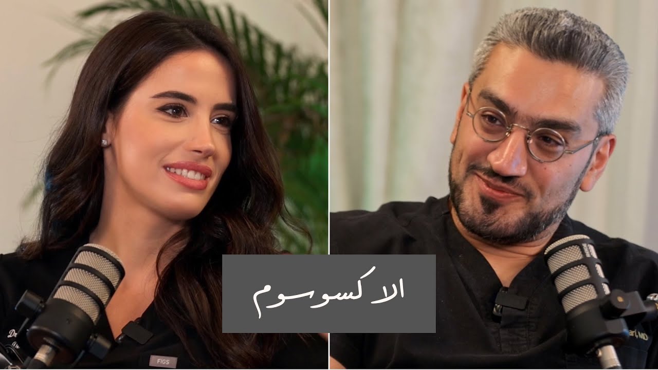 الإكسوسوم | بودكاست بدون فلتر