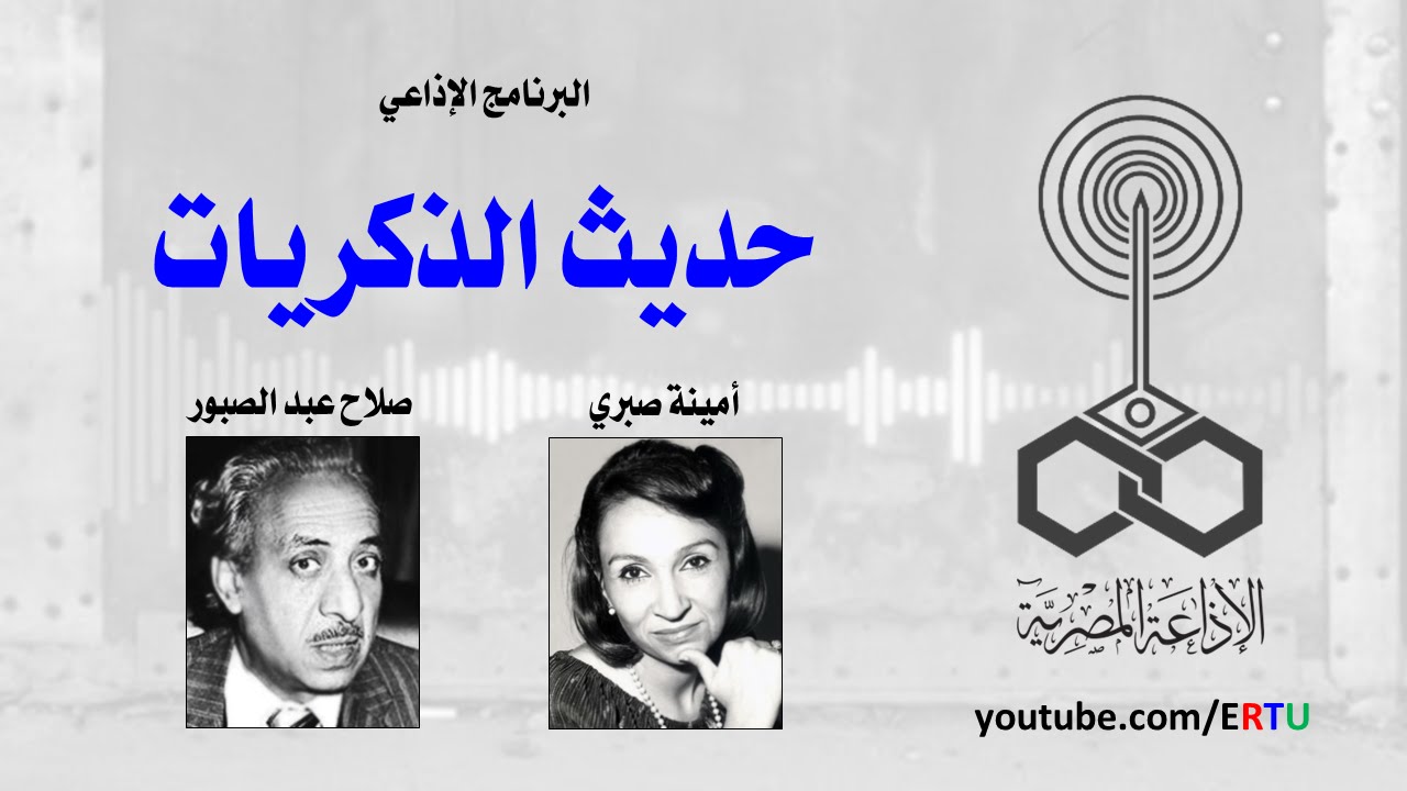 حديث الذكريات: أمينة صبري والشاعر الكبير صلاح عبد الصبور