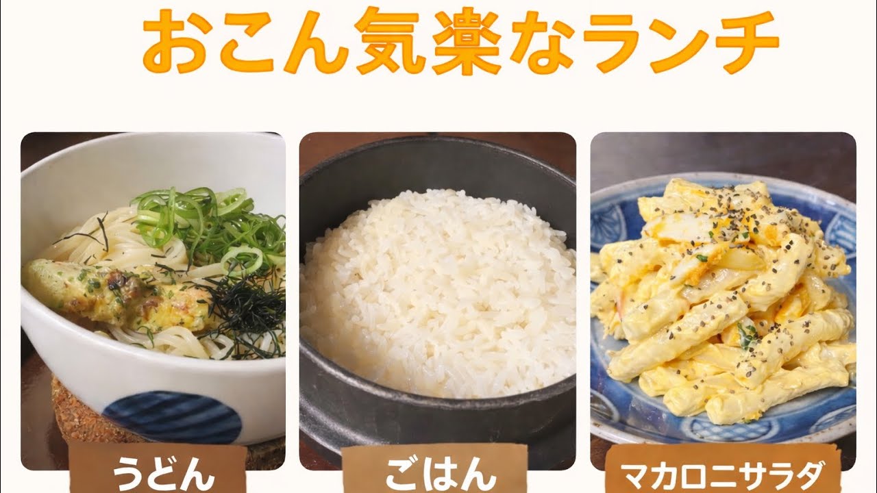 【店主ランチ】炊き立てご飯とぶっかけうどん｜卵マカロニサラダとちくわ天