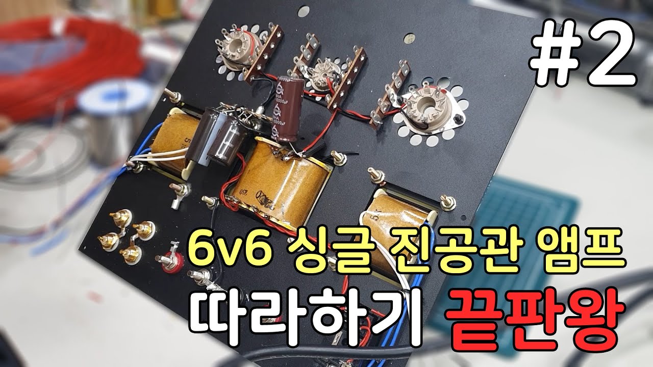 #2 진공관 앰프 배선은 이렇게 해요 (따라하기 2편)