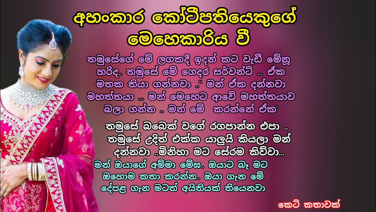 අහංකාර කෝටීපතියෙකුගේ මෙහෙකාරිය වී💖 ආදරනීය කෙටි කතාවක් 💕 #adarakatha #කෙටිකතා #ketikatha #ආදරකතා 
