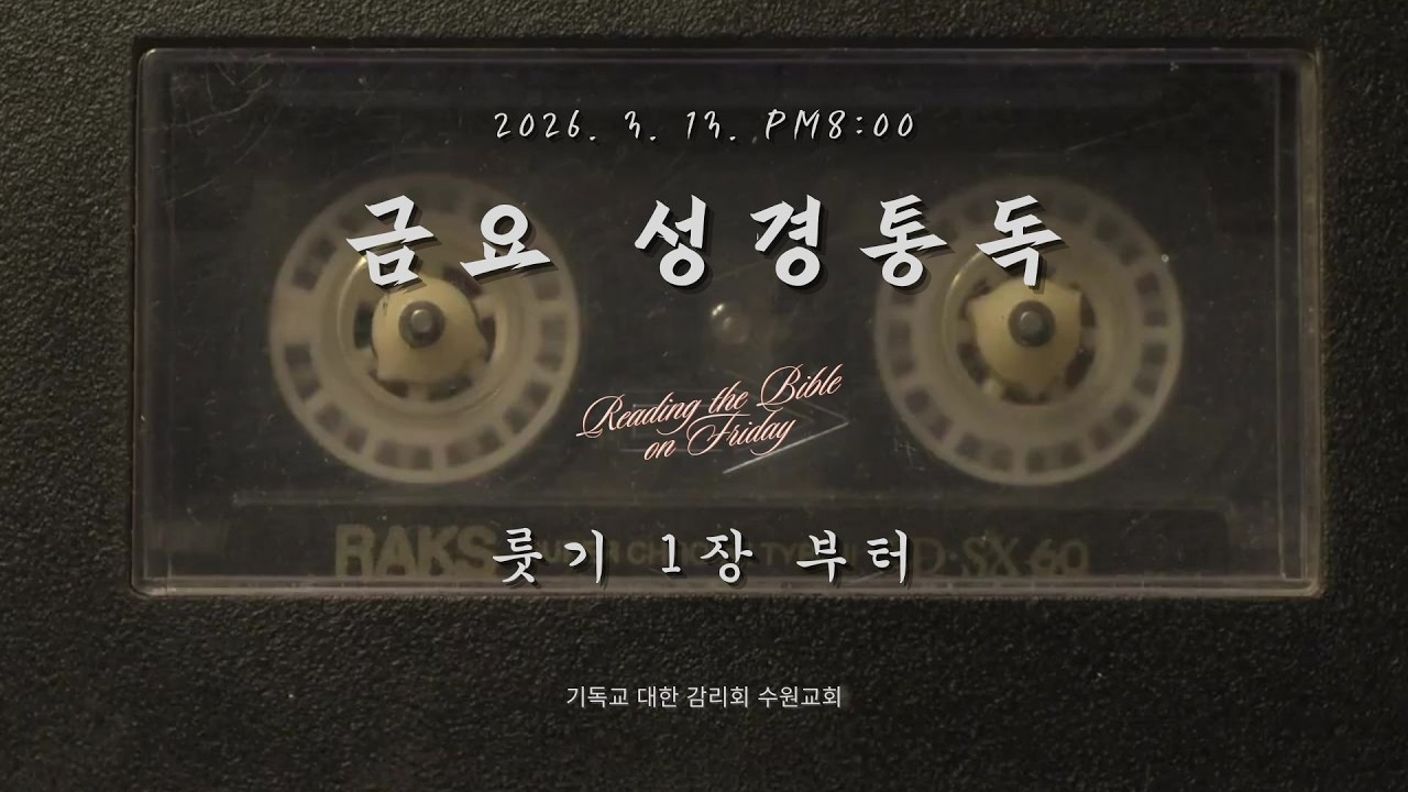 260313 수원교회 금요 성경통독