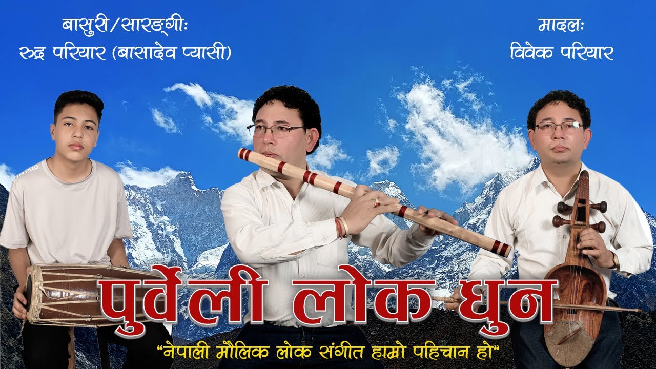 Nepali lok dhun/Basuri/Sarangi/Sangeet Serophero/rudrapariyar
