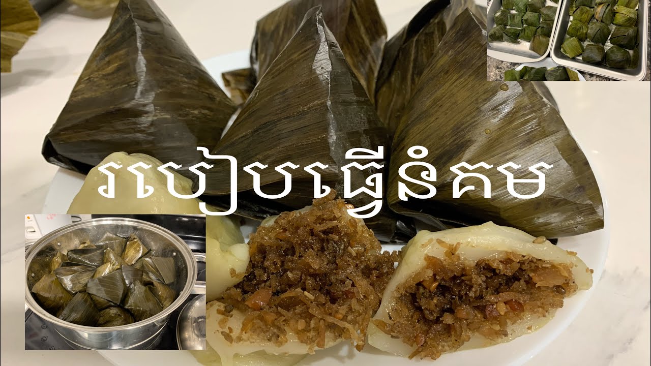 របៀបធ្វើនំគម Nom koum