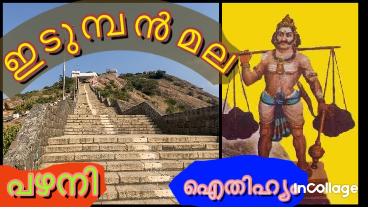 ഇടുമ്പൻ മല പഴനി idumban mala 