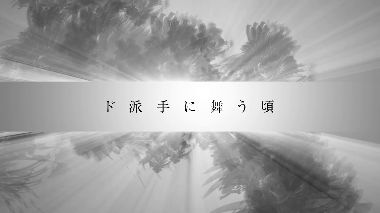特撮Boyz『夜明けのプライド』