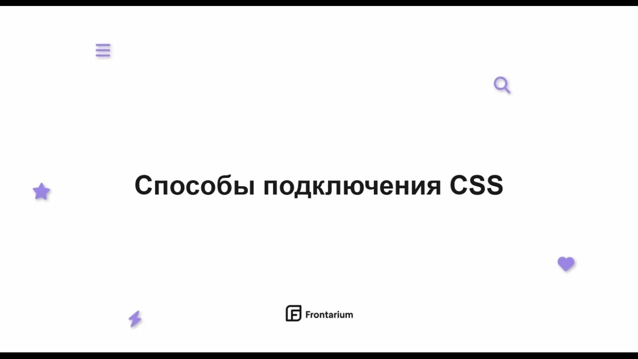[Курс] CSS — 02 | Способы подключения