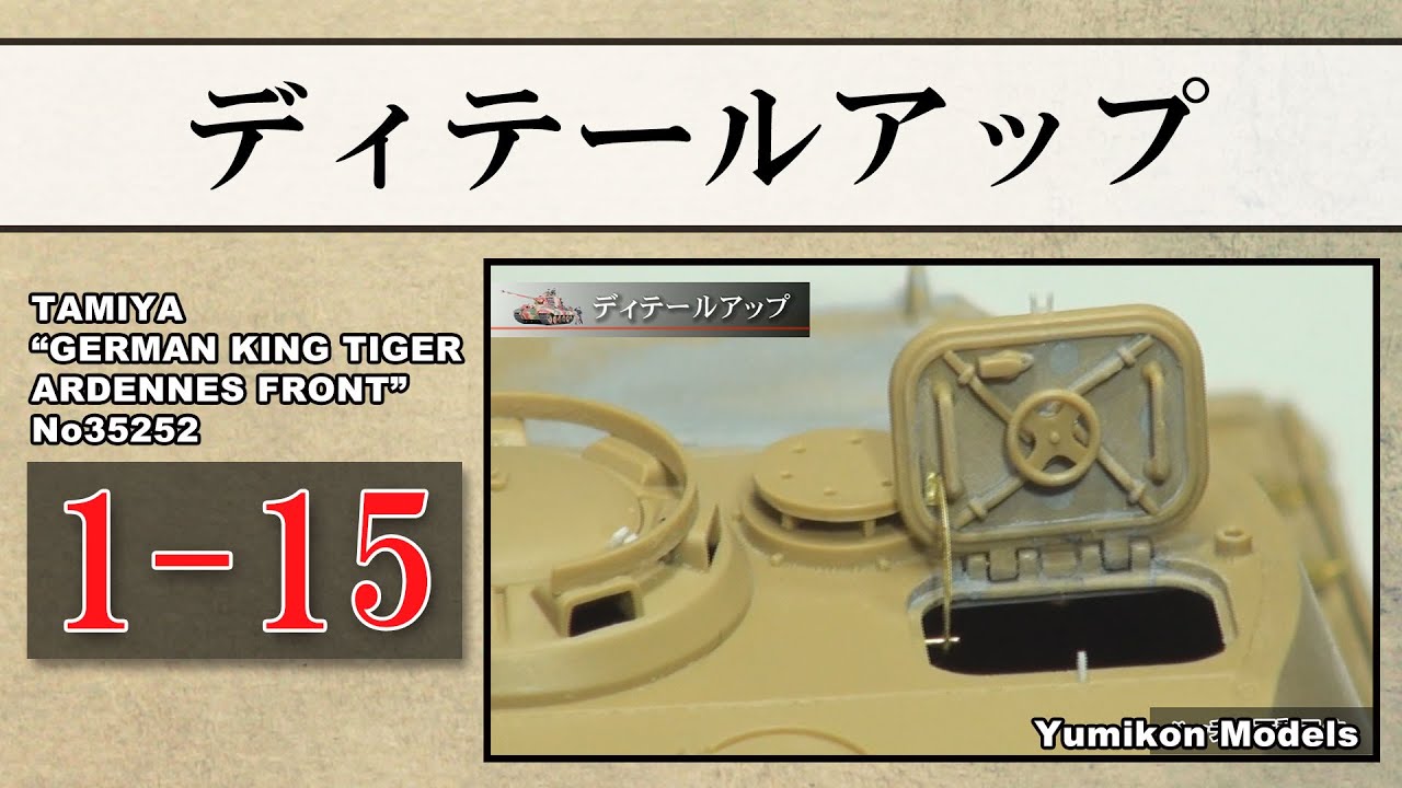 プラモデル製作記　1-15　ディテールアップ （戦車ジオラマを作る）