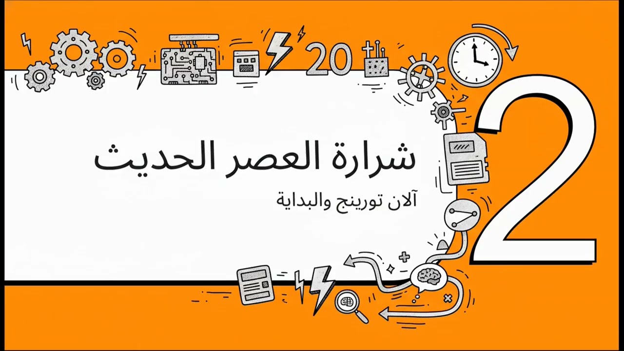 تاريخ الذكاء الاصطناعي