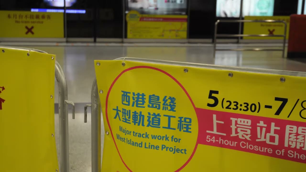 港島綫上環站關閉54小時 ~ 特別版廣播