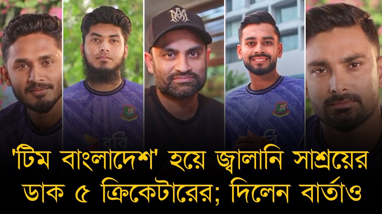 দেশের উন্নতিতে তামিম সহ ৫ ক্রিকেটারের দায়িত্ব পালনের ডাক; মিরাজের পরামর্শ ১টি গাড়ি ব্যবহারে!
