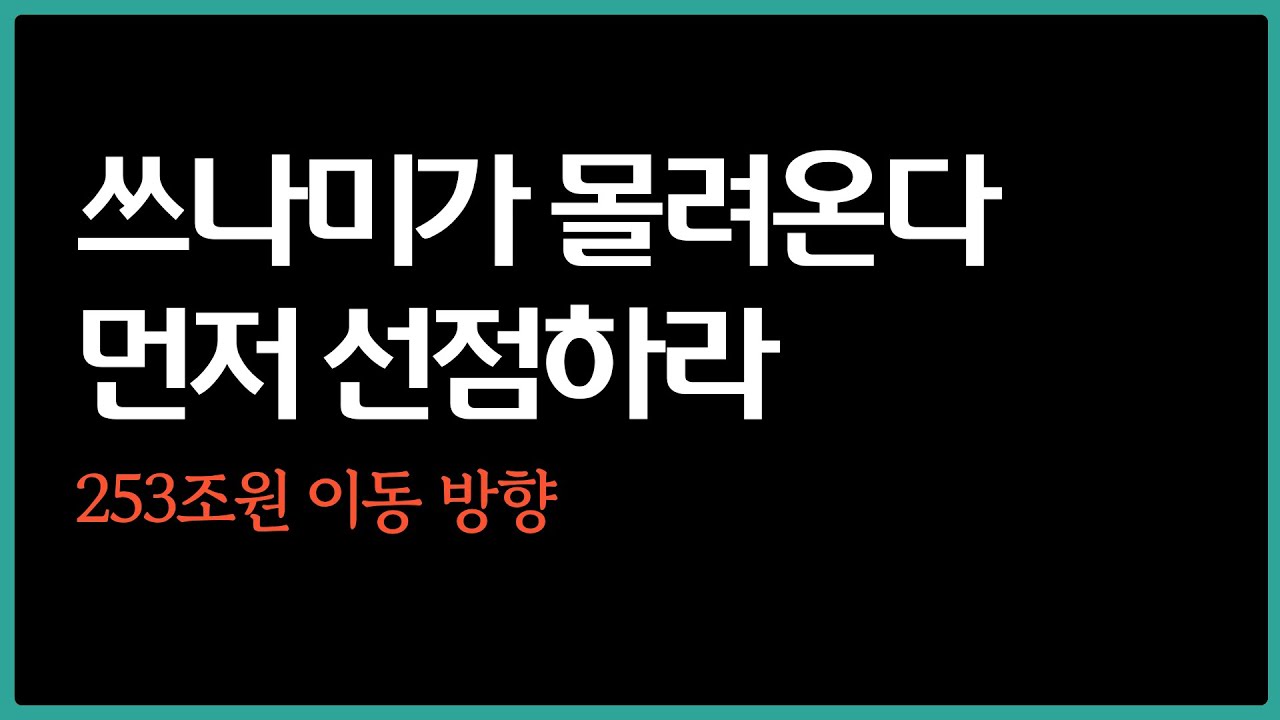 매수 폭탄 대기 중 , 무조건 먼저 사라