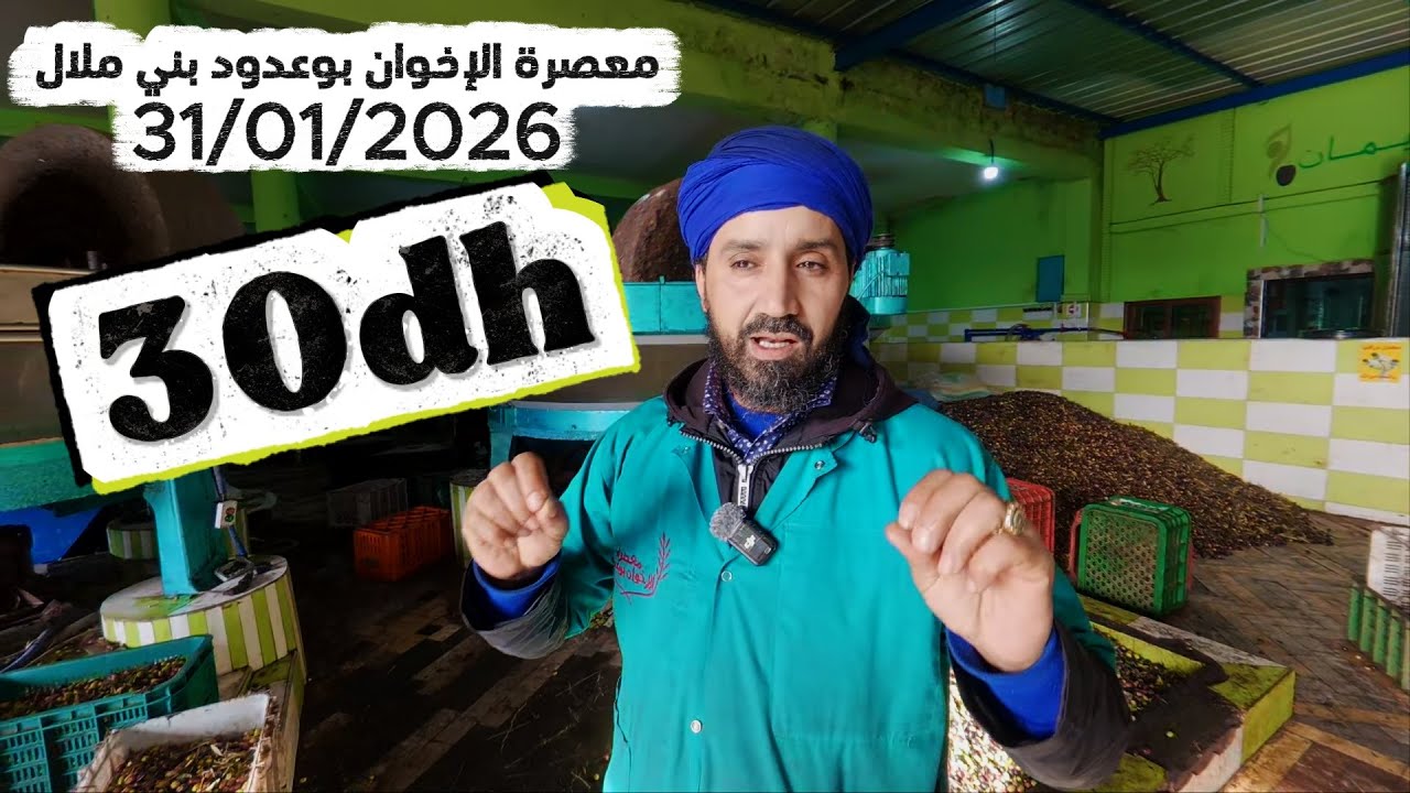زيت الزيتون لاربكوين 30dh من معصرة الإخوان بوعدود بني ملال 31/01/2026