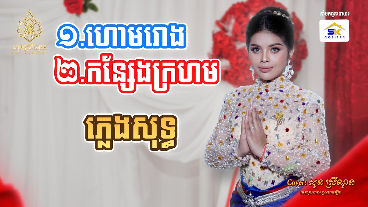 ហោមរោង & កន្សែងក្រហម - haomrong kansaeng kroham - សុន ស្រីណុន KARAOKE ភ្លេងពិរោះ ​[ Official Video ]