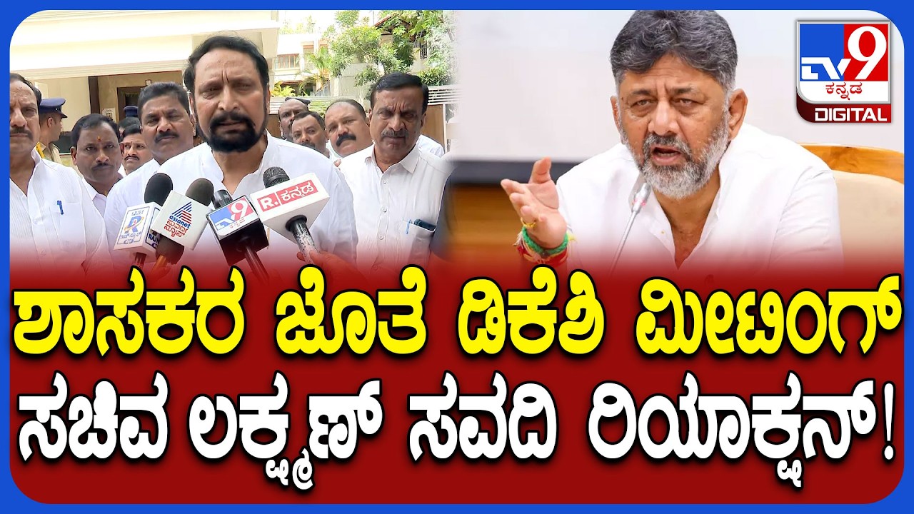 Laxman savadi : ಶಾಸಕರ ಜೊತೆ CM ಡಿಕೆಶಿ ಮೀಟಿಂಗ್..  ಸಚಿವ ಲಕ್ಷ್ಮಣ್ ಸವದಿ ಹೇಳಿದ್ದೇನು ? | #TV9D