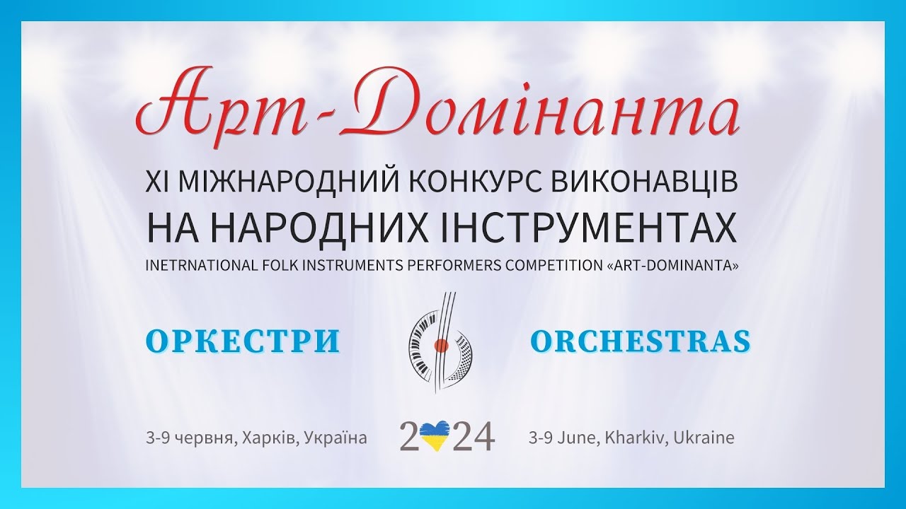 Арт-Домінанта 2024 – Оркестри | Art-Dominanta 2024 – Orchestras | #artdominanta2024