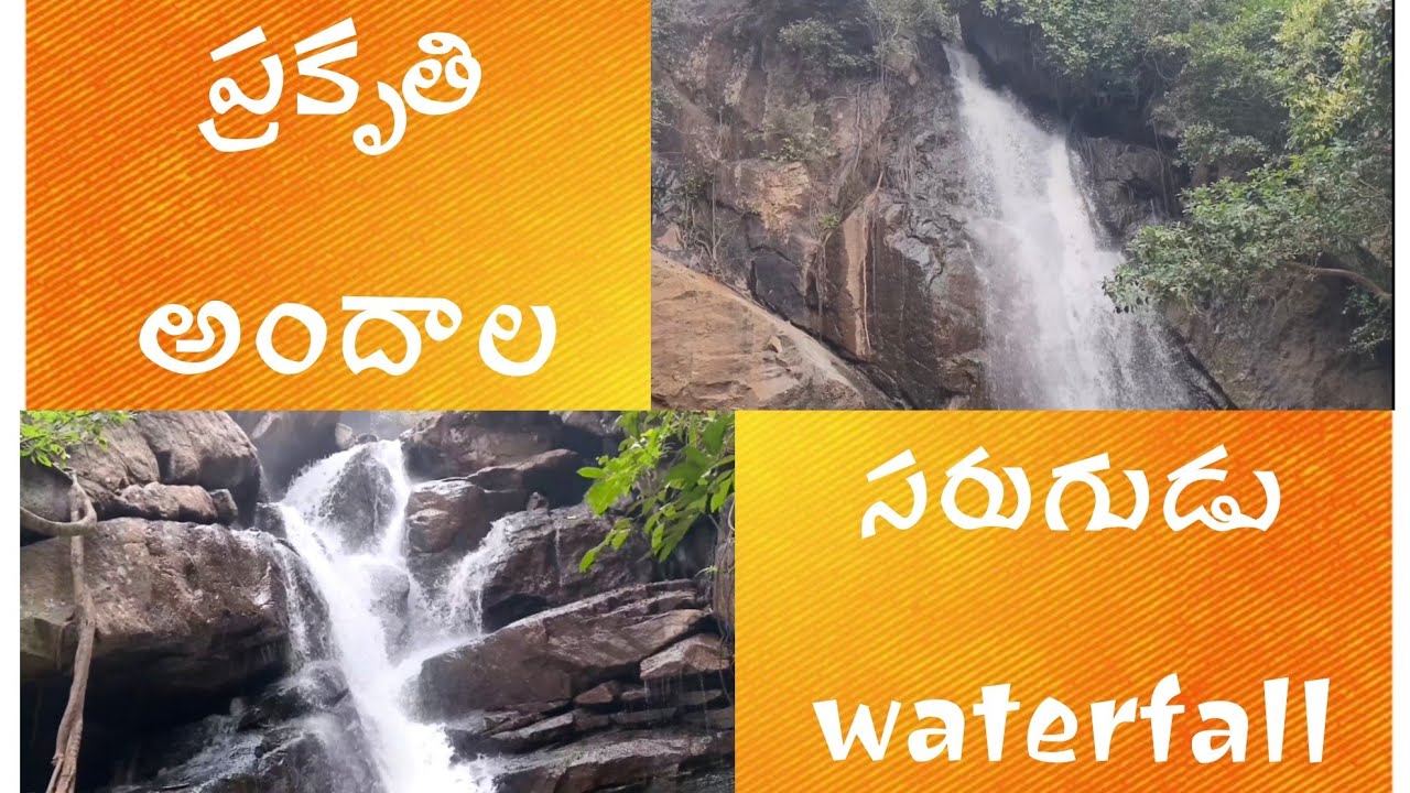 ప్రకృతి అందాల సరుగుడు waterfall