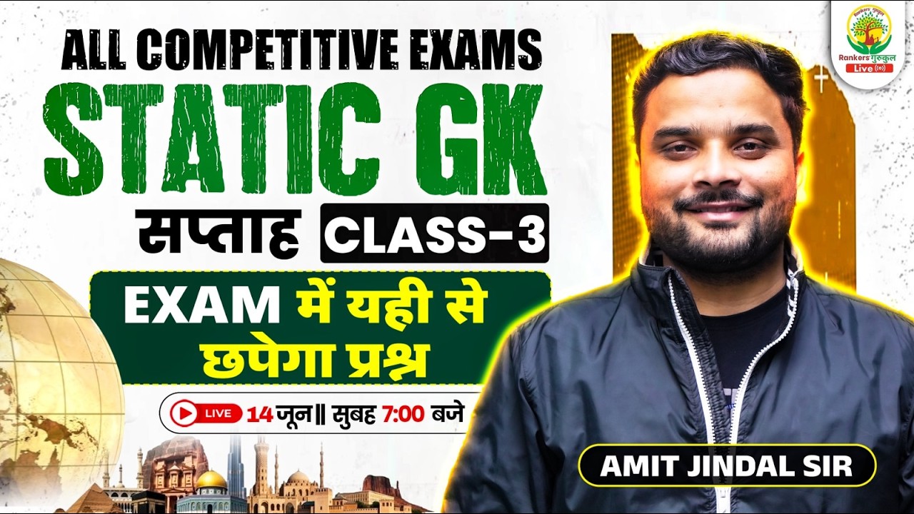 🔥 Static GK 2026 | Class 03 | SSC, Railway सभी Exams के लिए Complete Revision | Ft. Amit Jindal Sir