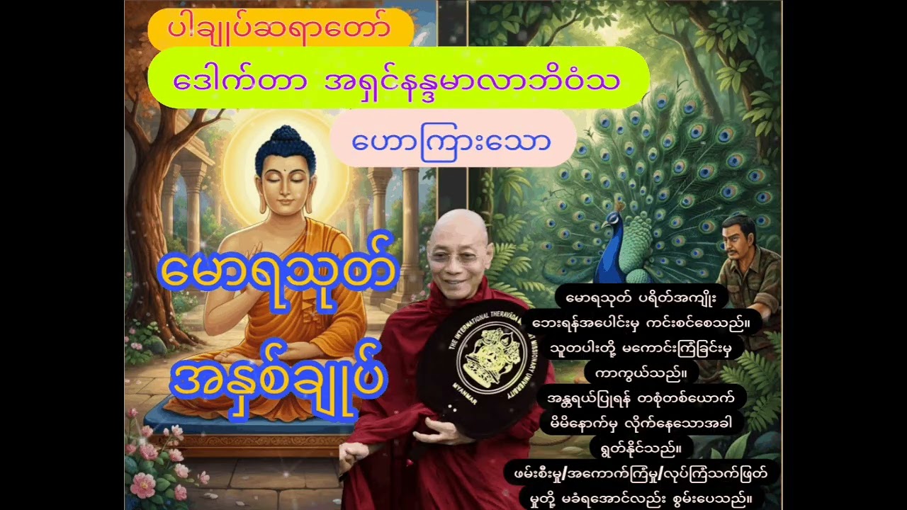 ရွှေဥဒေါင်းမင်းဘဝက ဘုရားဂုဏ်/သစ္စာလေးပါးဂုဏ်/ရဟန္တာဂုဏ်တော်တို့ကို ချီးကျူးပူဇော်ထားသောပရိတ်တရားတော်