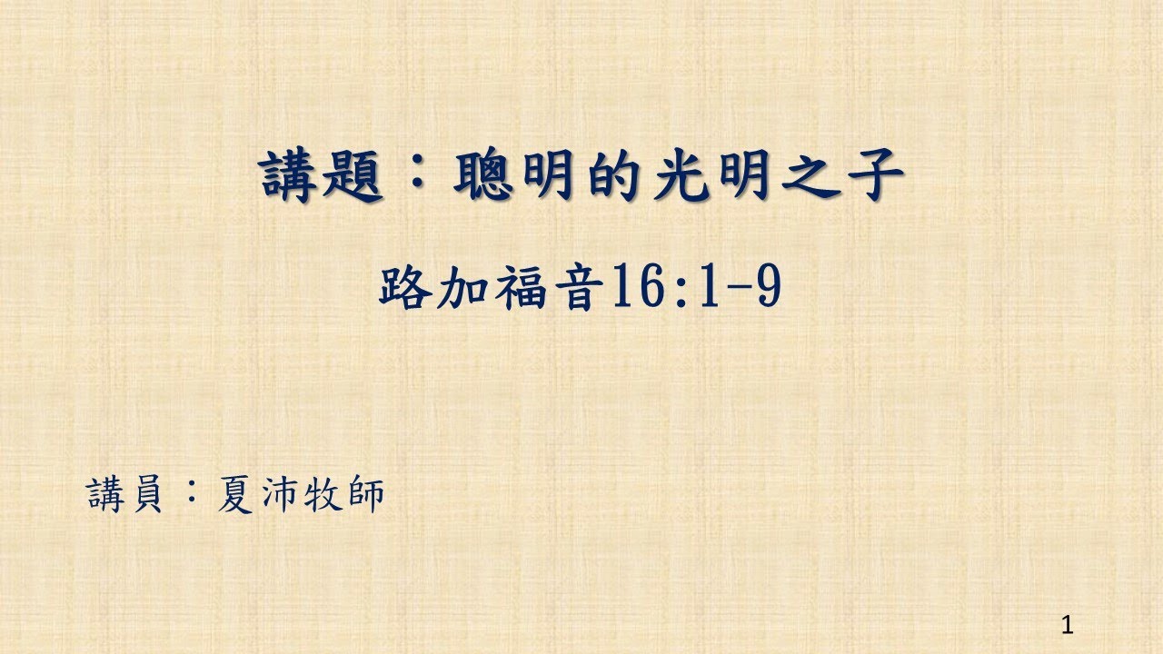【聰明的光明之子】│夏沛牧師│路加福音16:1-9│恩福堂華語崇拜 │2025-10-19